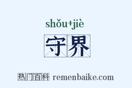守界是什么意思的图片